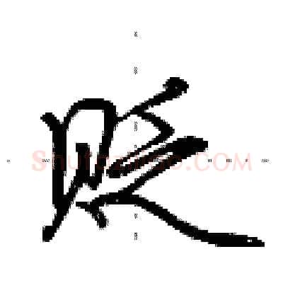贬硬笔行书写法,摘自荆霄鹏硬笔书法字帖