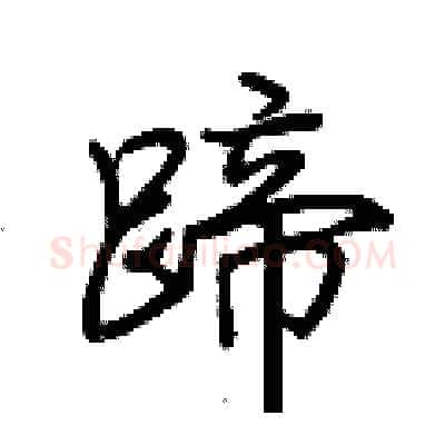 蹄硬笔行书写法,摘自荆霄鹏硬笔书法字帖