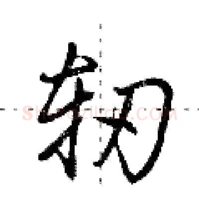 轫硬笔行书写法,摘自荆霄鹏硬笔书法字帖