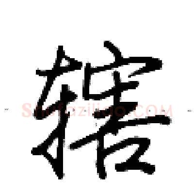 辖硬笔行书写法,摘自荆霄鹏硬笔书法字帖