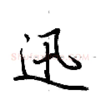 迅硬笔行书写法,摘自荆霄鹏硬笔书法字帖