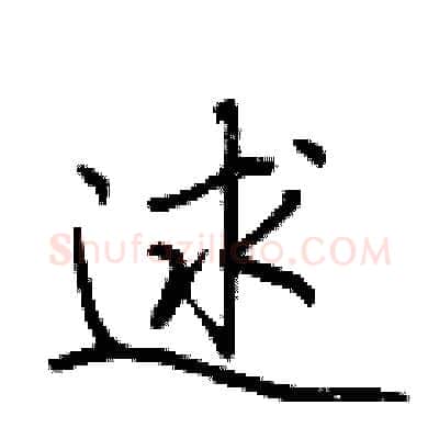 逑硬笔行书写法,摘自荆霄鹏硬笔书法字帖