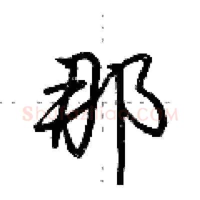 那硬笔行书写法,摘自荆霄鹏硬笔书法字帖