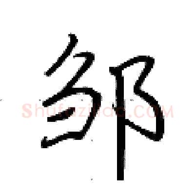 邹硬笔行书写法,摘自荆霄鹏硬笔书法字帖