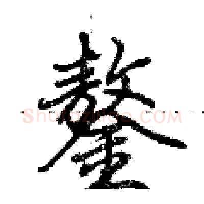 鏊硬笔行书写法,摘自荆霄鹏硬笔书法字帖
