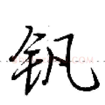 钒硬笔行书写法,摘自荆霄鹏硬笔书法字帖