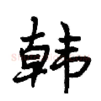 韩硬笔行书写法,摘自曾庆福硬笔书法字帖
