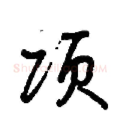 项硬笔行书写法,摘自曾庆福硬笔书法字帖