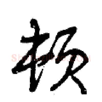 顿硬笔行书写法,摘自曾庆福硬笔书法字帖