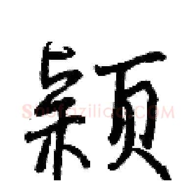颖硬笔行书写法,摘自曾庆福硬笔书法字帖