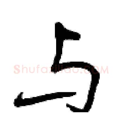 与硬笔行书写法,摘自曾庆福硬笔书法字帖
