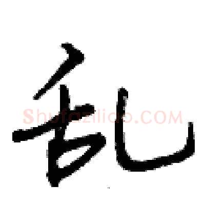 乱硬笔行书写法,摘自曾庆福硬笔书法字帖