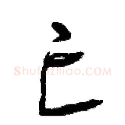 亡硬笔行书写法,摘自曾庆福硬笔书法字帖