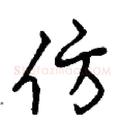 仿硬笔行书写法,摘自曾庆福硬笔书法字帖