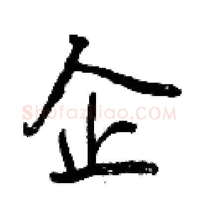 企硬笔行书写法,摘自曾庆福硬笔书法字帖