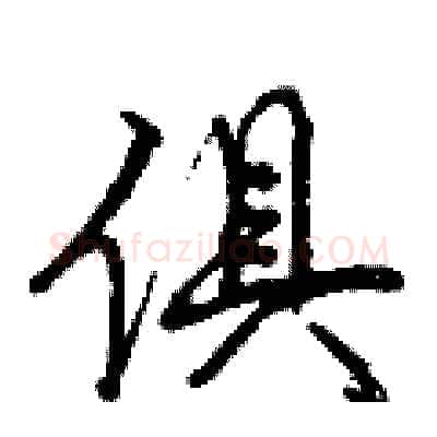 俱硬笔行书写法,摘自曾庆福硬笔书法字帖