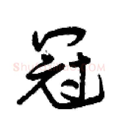 冠硬笔行书写法,摘自曾庆福硬笔书法字帖