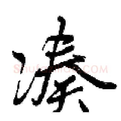 凑硬笔行书写法,摘自曾庆福硬笔书法字帖