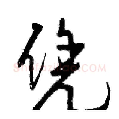 凭硬笔行书写法,摘自曾庆福硬笔书法字帖