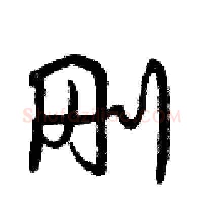 刚硬笔行书写法,摘自曾庆福硬笔书法字帖
