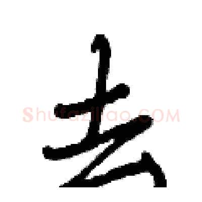 去硬笔行书写法,摘自曾庆福硬笔书法字帖