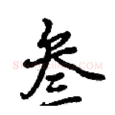 叁硬笔行书写法,摘自曾庆福硬笔书法字帖