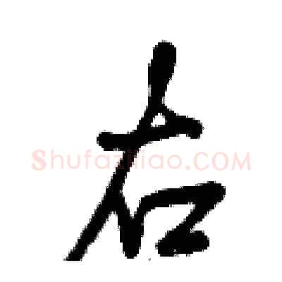 右硬笔行书写法,摘自曾庆福硬笔书法字帖