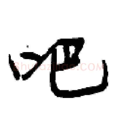 吧硬笔行书写法,摘自曾庆福硬笔书法字帖