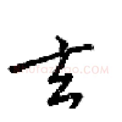 玄硬笔行书写法,摘自梁锦英硬笔书法字帖