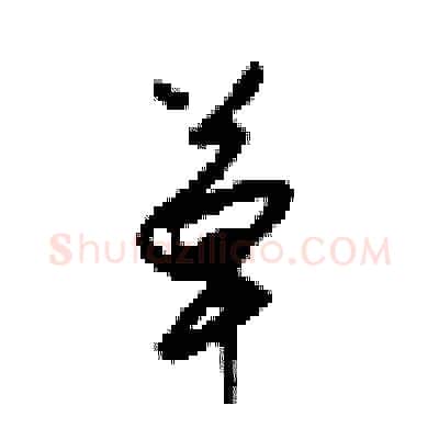 草硬笔行书写法,摘自梁锦英硬笔书法字帖