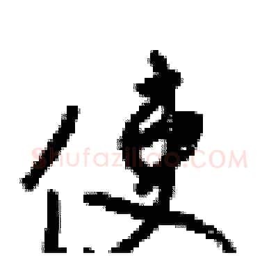 使硬笔行书写法,摘自梁锦英硬笔书法字帖