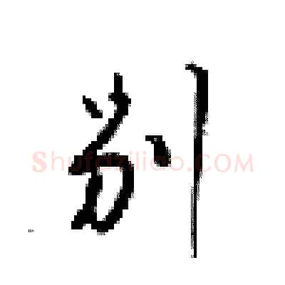 别硬笔行书写法,摘自梁锦英硬笔书法字帖