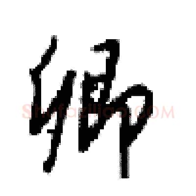 卿硬笔行书写法,摘自梁锦英硬笔书法字帖