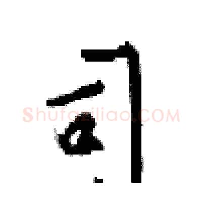 司硬笔行书写法,摘自梁锦英硬笔书法字帖