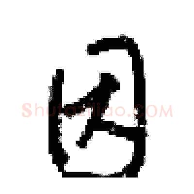 因硬笔行书写法,摘自梁锦英硬笔书法字帖