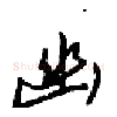 幽硬笔行书写法,摘自梁锦英硬笔书法字帖