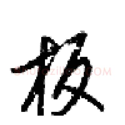 板硬笔行书写法,摘自梁锦英硬笔书法字帖