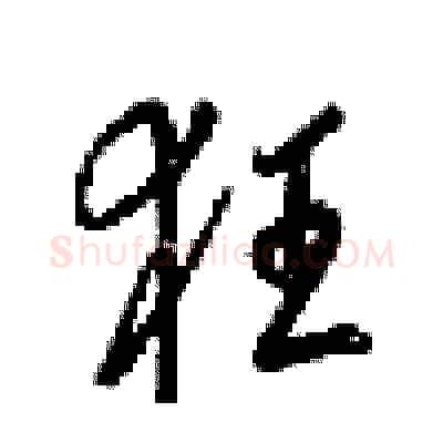 狂硬笔行书写法,摘自梁锦英硬笔书法字帖