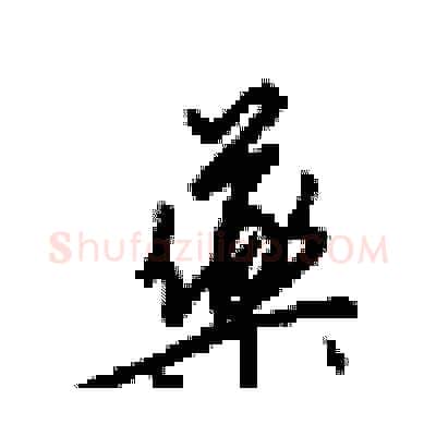 藥硬笔行书写法,摘自梁锦英硬笔书法字帖