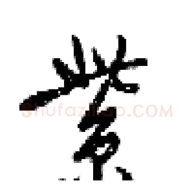 紫硬笔行书写法,摘自梁锦英硬笔书法字帖