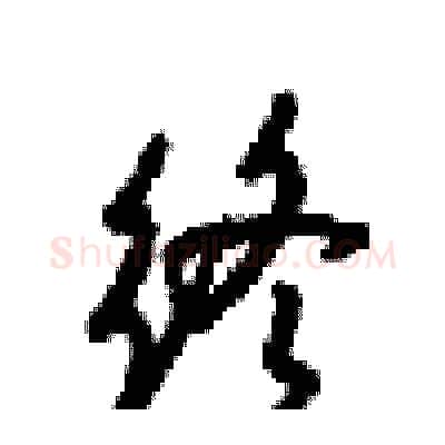 终硬笔行书写法,摘自梁锦英硬笔书法字帖