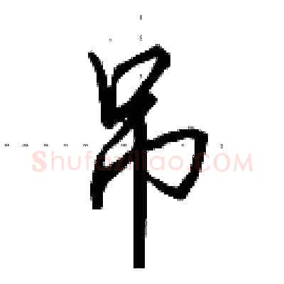 吊硬笔行书写法,摘自田英章硬笔书法字帖
