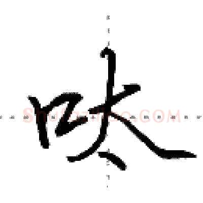 呔硬笔行书写法,摘自田英章硬笔书法字帖