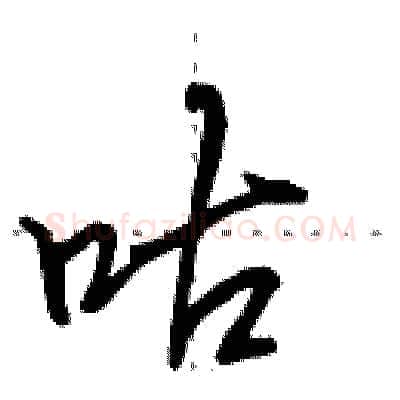 咕硬笔行书写法,摘自田英章硬笔书法字帖