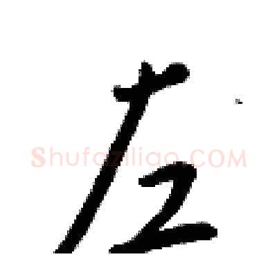 左硬笔行书写法,摘自王正良硬笔书法字帖