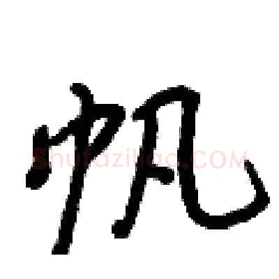 帆硬笔行书写法,摘自王正良硬笔书法字帖