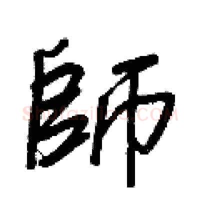 師硬笔行书写法,摘自王正良硬笔书法字帖