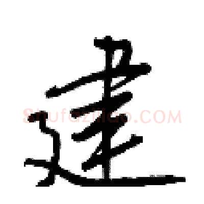 建硬笔行书写法,摘自王正良硬笔书法字帖