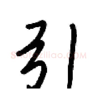 引硬笔行书写法,摘自王正良硬笔书法字帖