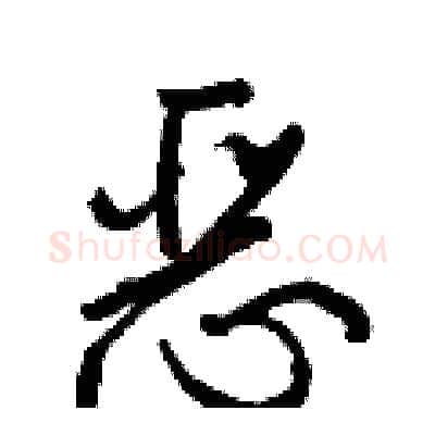 恶硬笔行书写法,摘自王正良硬笔书法字帖